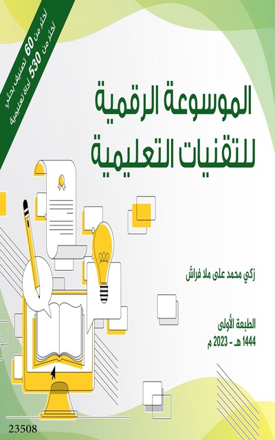 زكي محمد علي ملا فراش - الموسوعة الرقمية للتقنيات التعليمية